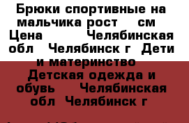 Брюки спортивные на мальчика рост 158см › Цена ­ 500 - Челябинская обл., Челябинск г. Дети и материнство » Детская одежда и обувь   . Челябинская обл.,Челябинск г.